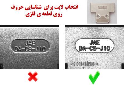 شیوه ی انتخاب لایت در سیستم های ویژن