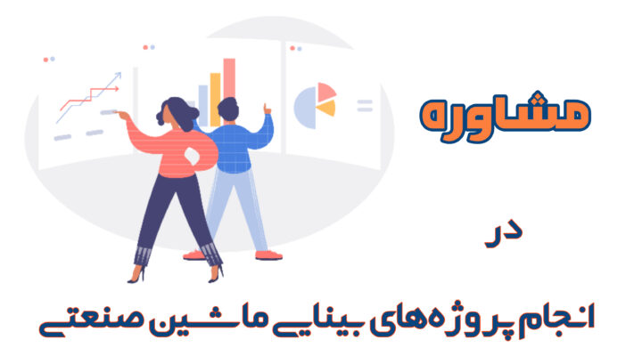 مشاوره پروژه